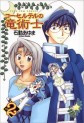 Manga - Manhwa - Corseltel no Ryûjitsushi - Ichijinsha Edition jp Vol.2