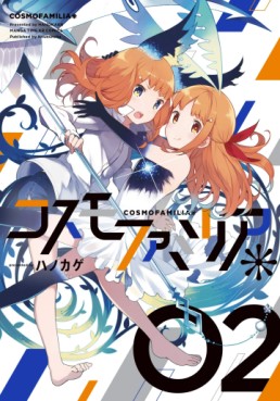 Manga - Manhwa - Cosmo Familia jp Vol.2