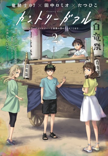 Manga - Manhwa - Country Girl - "TRianThology - Sanmenkyô no Kuni no Alice" Yori jp Vol.2