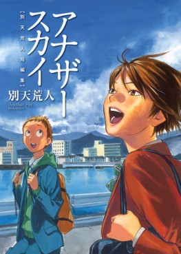 Manga - Manhwa - Court Betten - Tanpenshû - Another Sky jp