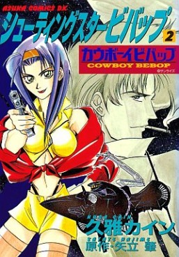 Manga - Manhwa - Cowboy Bebop Shooting Star jp Vol.2