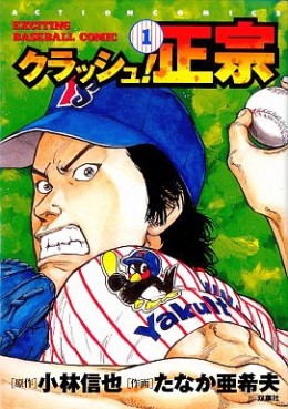 Manga - Manhwa - Crash! Masamune jp Vol.1