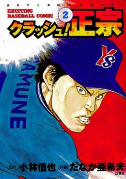 Manga - Manhwa - Crash! Masamune jp Vol.2