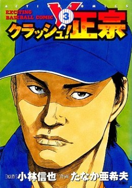 Manga - Manhwa - Crash! Masamune jp Vol.3