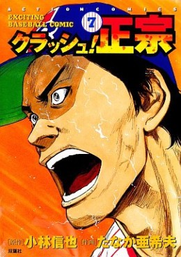 Manga - Manhwa - Crash! Masamune jp Vol.7
