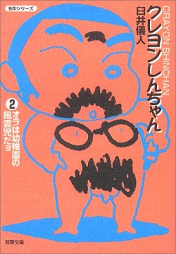 Manga - Manhwa - Crayon Shin-chan - Bunko jp Vol.2