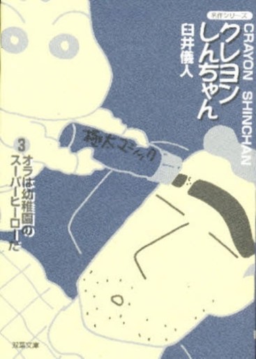 Manga - Manhwa - Crayon Shin-chan - Bunko jp Vol.3