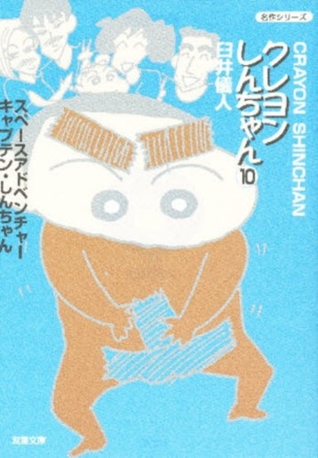 Manga - Manhwa - Crayon Shin-chan - Bunko jp Vol.10