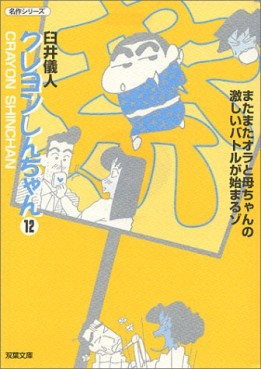 Manga - Manhwa - Crayon Shin-chan - Bunko jp Vol.12