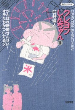 Manga - Manhwa - Crayon Shin-chan - Bunko jp Vol.14
