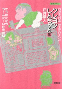 Manga - Manhwa - Crayon Shin-chan - Bunko jp Vol.15