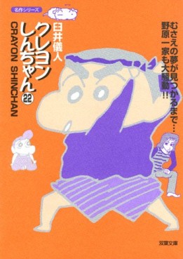 Manga - Manhwa - Crayon Shin-chan - Bunko jp Vol.22