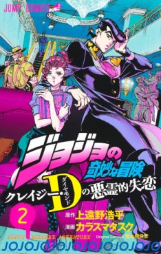 Manga - Manhwa - Jojo no Kimyô na Bôken - Crazy D no Akuryô-teki Shitsuren jp Vol.2