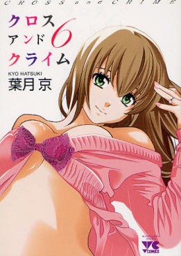 Manga - Manhwa - Cross And Crime jp Vol.6