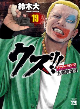 Manga - Manhwa - Crows Gaiden - Kuzu!! jp Vol.19