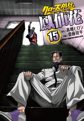 Manga - Manhwa - Crows Gaiden - Hôsenka - The Beginning of Housen jp Vol.15