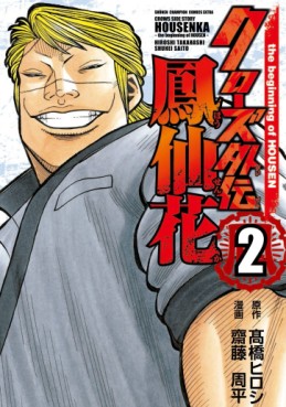 Manga - Manhwa - Crows Gaiden - Hôsenka - The Beginning of Housen jp Vol.2