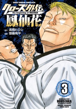 Manga - Manhwa - Crows Gaiden - Hôsenka - The Beginning of Housen jp Vol.3