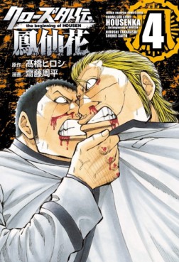 Manga - Manhwa - Crows Gaiden - Hôsenka - The Beginning of Housen jp Vol.4