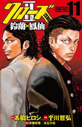 Manga - Manhwa - Crows Zero 2 - Suzuran x Hôsen jp Vol.11