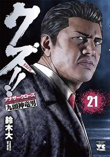 Manga - Manhwa - Crows Gaiden - Kuzu!! jp Vol.21