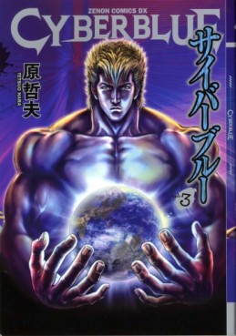 Manga - Manhwa - Cyber Blue - Tokuma Shoten Edition jp Vol.3