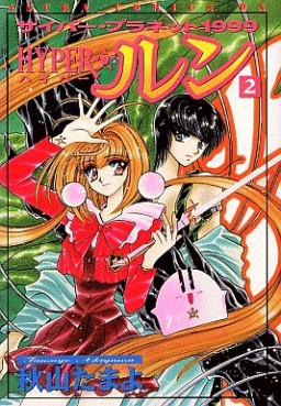Manga - Manhwa - Cyber Planet 1999 Hyper Run jp Vol.2