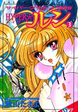 Manga - Manhwa - Cyber Planet 1999 Hyper Run jp Vol.3