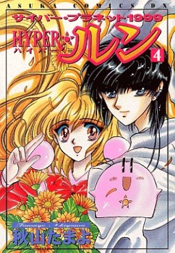Manga - Manhwa - Cyber Planet 1999 Hyper Run jp Vol.4