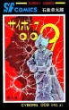 Manga - Manhwa - Cyborg 009 jp Vol.4