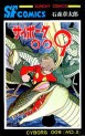 Manga - Manhwa - Cyborg 009 jp Vol.5