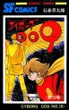 Manga - Manhwa - Cyborg 009 jp Vol.10