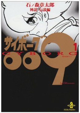 Manga - Manhwa - Cyborg 009 - Bunko jp Vol.1