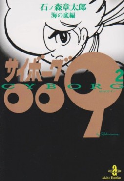 Manga - Manhwa - Cyborg 009 - Bunko jp Vol.2