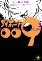 Manga - Manhwa - Cyborg 009 - Bunko jp Vol.3