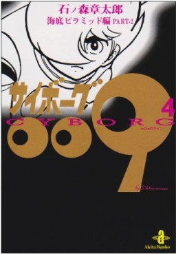 Manga - Manhwa - Cyborg 009 - Bunko jp Vol.4