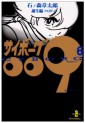 Manga - Manhwa - Cyborg 009 - Bunko jp Vol.6