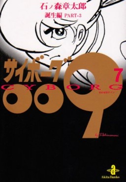 Manga - Manhwa - Cyborg 009 - Bunko jp Vol.7