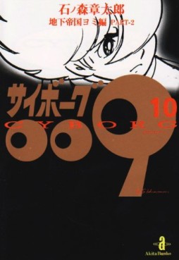 Manga - Manhwa - Cyborg 009 - Bunko jp Vol.10