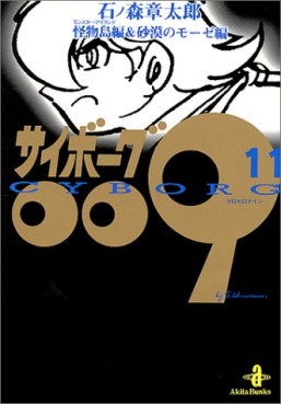 Manga - Manhwa - Cyborg 009 - Bunko jp Vol.11
