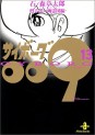 Manga - Manhwa - Cyborg 009 - Bunko jp Vol.13