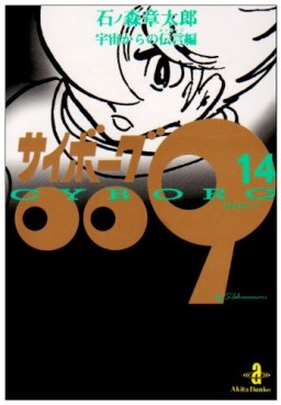 Manga - Manhwa - Cyborg 009 - Bunko jp Vol.14