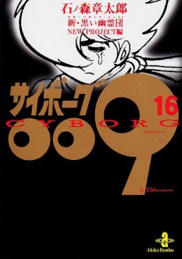Manga - Manhwa - Cyborg 009 - Bunko jp Vol.16