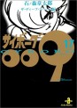 Manga - Manhwa - Cyborg 009 - Bunko jp Vol.17