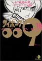 Manga - Manhwa - Cyborg 009 - Bunko jp Vol.18