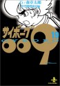 Manga - Manhwa - Cyborg 009 - Bunko jp Vol.19