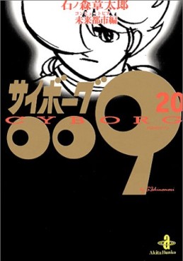 Manga - Manhwa - Cyborg 009 - Bunko jp Vol.20
