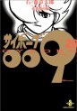 Manga - Manhwa - Cyborg 009 - Bunko jp Vol.20