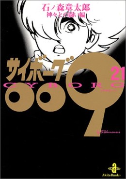 Manga - Manhwa - Cyborg 009 - Bunko jp Vol.21