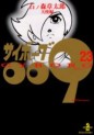 Manga - Manhwa - Cyborg 009 - Bunko jp Vol.23